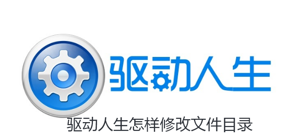 驱动人生怎样修改文件目录-驱动人生修改文件目录的步骤