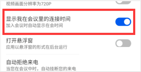 云视讯会议连接时间如何怎样显示