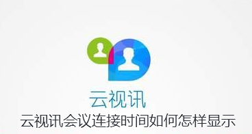 云视讯会议连接时间如何怎样显示-云视讯会议连接时间显示方法
