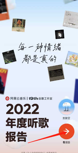 网易云音乐22年度报告如何查看数据
