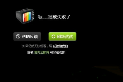 爱奇艺播放视频遇到问题怎么办