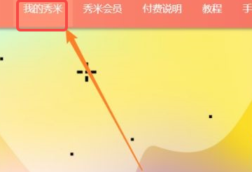 秀米编辑器怎样导入Excel表格