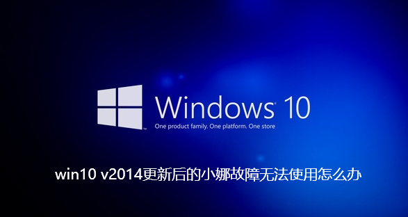 win10 v2014更新后的小娜故障无法使用怎么办【已解决】