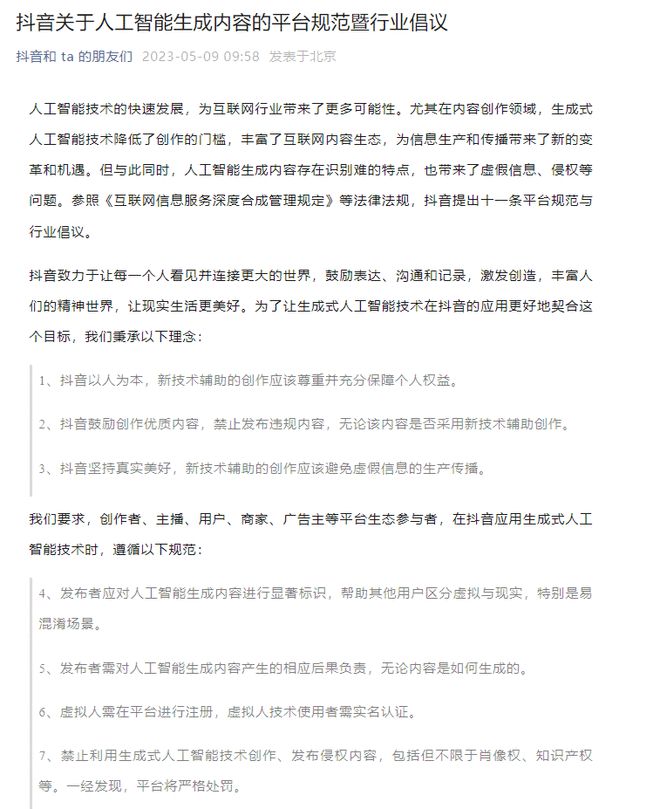 抖音提出AIGC相关规范！AI生成内容要有相关标识 虚拟人需注册