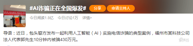 警惕四大AI新骗术！有人10分钟被骗430万