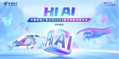 Hi AI，广东电信2023数字科技创新发布