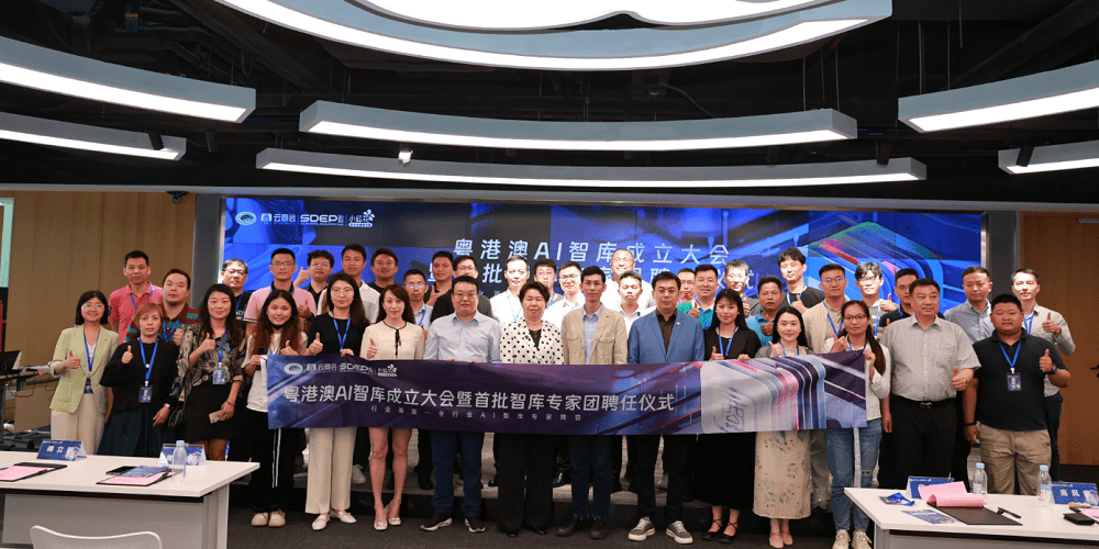 粤港澳AI智库成立大会暨首批智库专家团聘任仪式启动