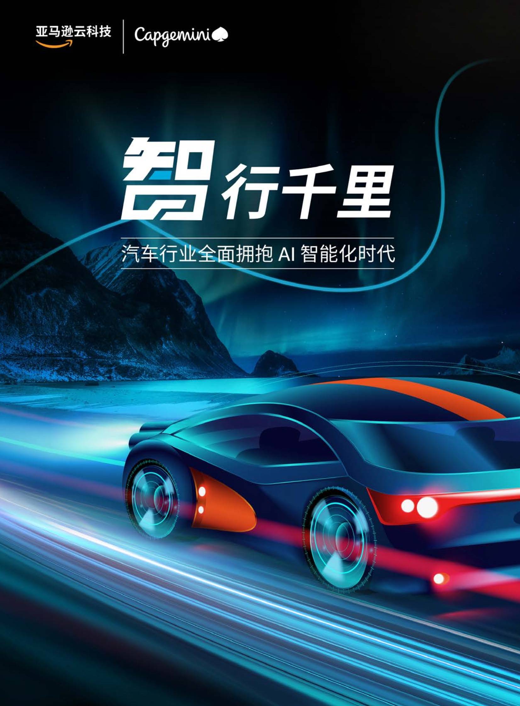 智行千里：汽车行业全面拥抱AI智能化时代