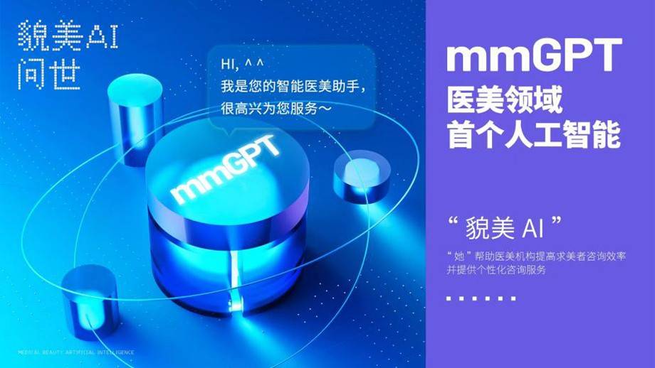 医美领域首个人工智能“貌美AI”引聚焦，以科学技术驱动数智医美
