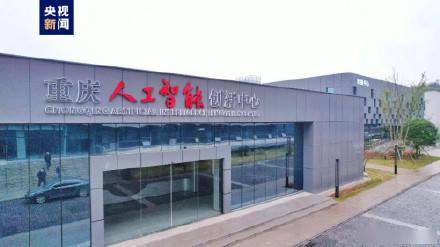 重庆人工智能创新中心投用