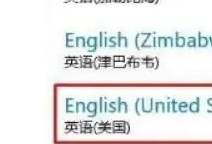 win10系统英文输入法不见了怎么办