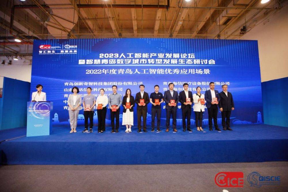 2023人工智能产业发展论坛暨智慧青岛数字城市转型发展生态研讨会成功召开