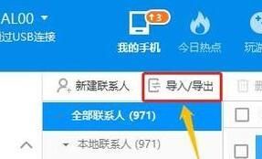 360手机助手怎么导入通讯录