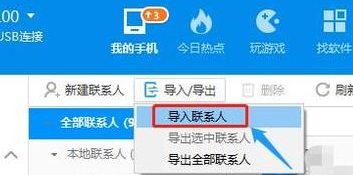 360手机助手怎么导入通讯录
