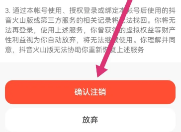 抖音火山版怎么注销账号