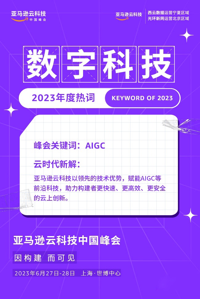 大咖云集,干货满满,来亚马逊云科技中国峰会深度解读AIGC的现在和未来