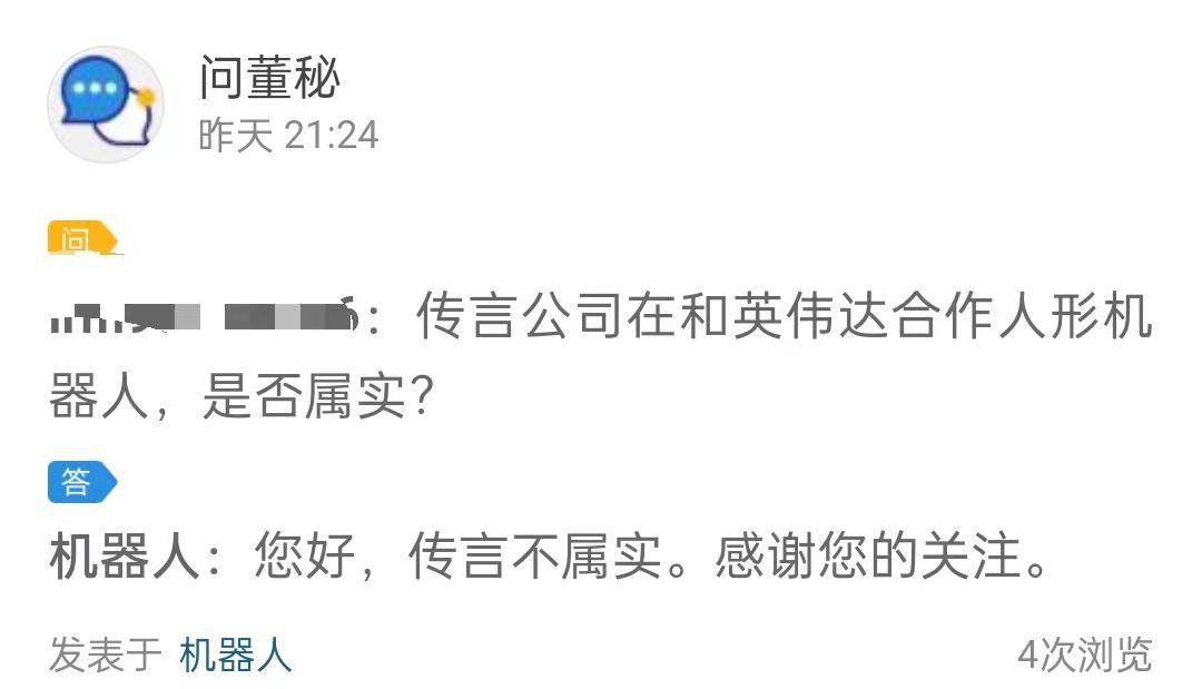 机器人回应“公司在和英伟达合作人形机器人”:不属实