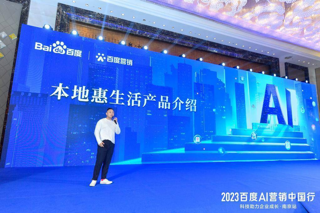 2023百度AI营销中国行·南京站落幕，用AI驱动营销创新，助力品牌长效经营