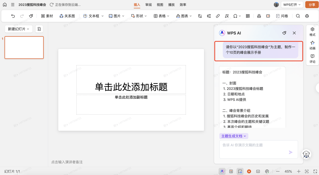 让AI做PPT、写周报真的靠谱吗？搜狐科技详测金山WPS AI大模型