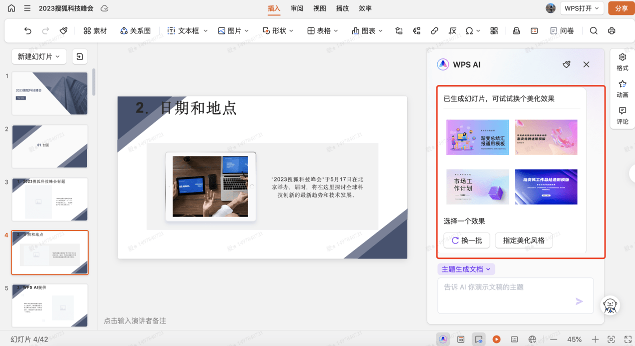 让AI做PPT、写周报真的靠谱吗？搜狐科技详测金山WPS AI大模型