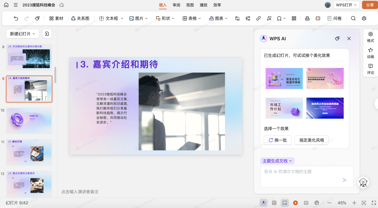 让AI做PPT、写周报真的靠谱吗？搜狐科技详测金山WPS AI大模型