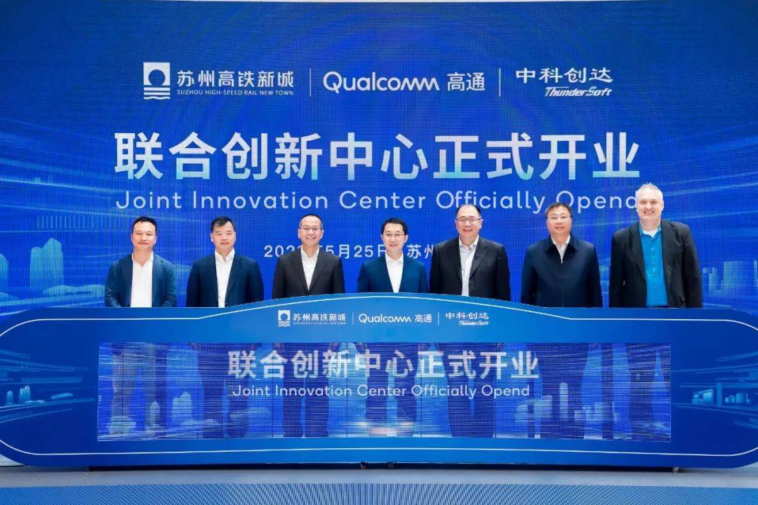 高通苏州联合创新中心开业,以5G、AI打造智慧城市交通示范区