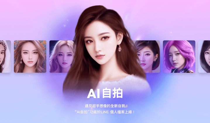 Line 推出付费 AI 自拍功能,定制你的风格