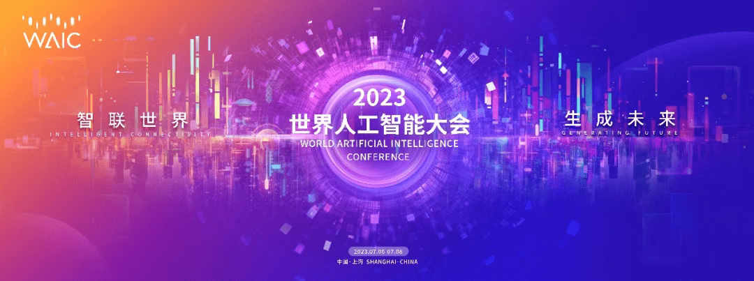国内外大咖、大模型团队将在2023世界人工智能大会集结,亮点抢先看