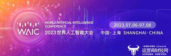2023世界人工智能大会即将开幕,亿欧将同步举办多场论坛!