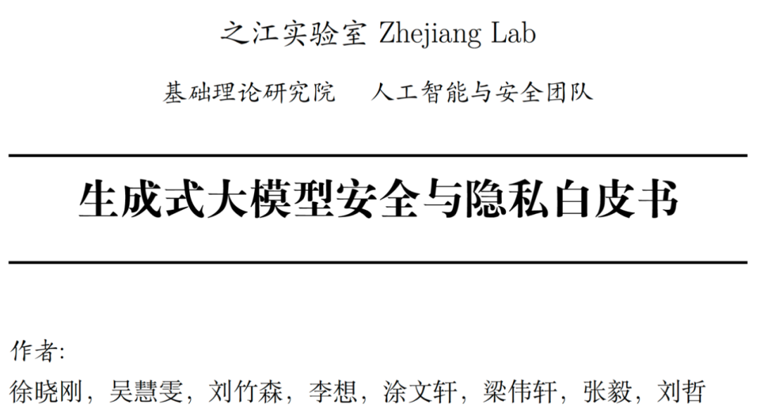如何应对生成式大模型「双刃剑」?之江实验室发布《生成式大模型安全与隐私白皮书》