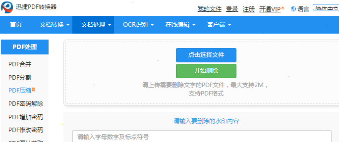 迅捷PDF转换器怎么去水印