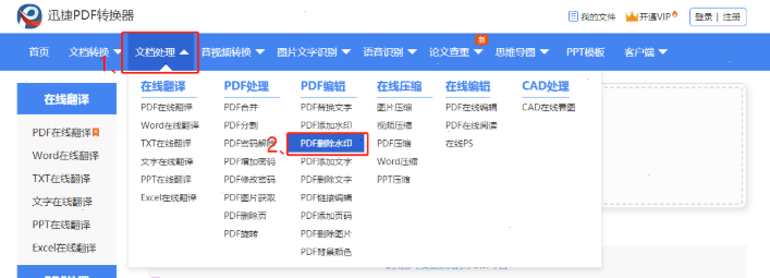 迅捷PDF转换器怎么去水印