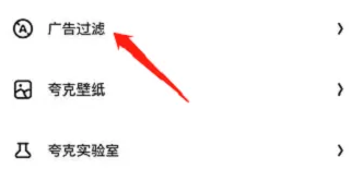 夸克浏览器怎么屏蔽网页广告