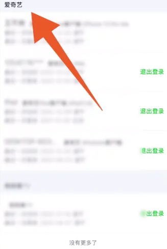 爱奇艺账号怎么查看有多少人登录