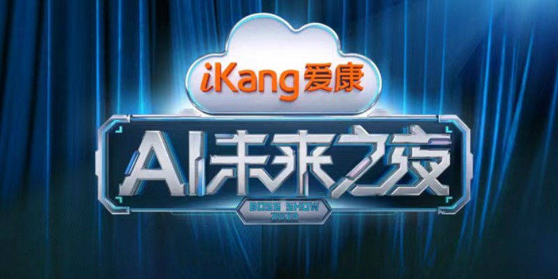 《爱康未来之夜嘉宾官宣,携手共赴AI未来》