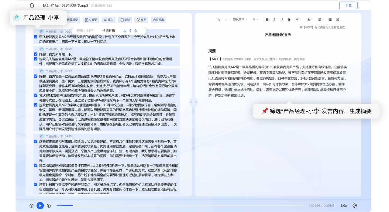 讯飞听见会写“会议摘要”功能全面升级，AI更懂你的关注点