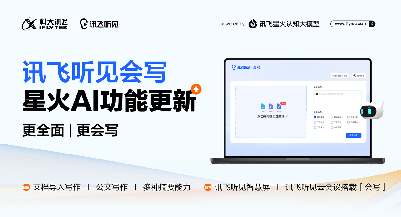 讯飞听见会写“会议摘要”功能全面升级,AI更懂你的关注点