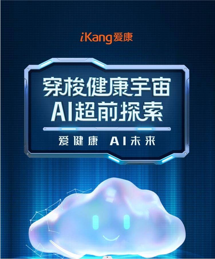 爱康“AI健康管家”官宣大事件
