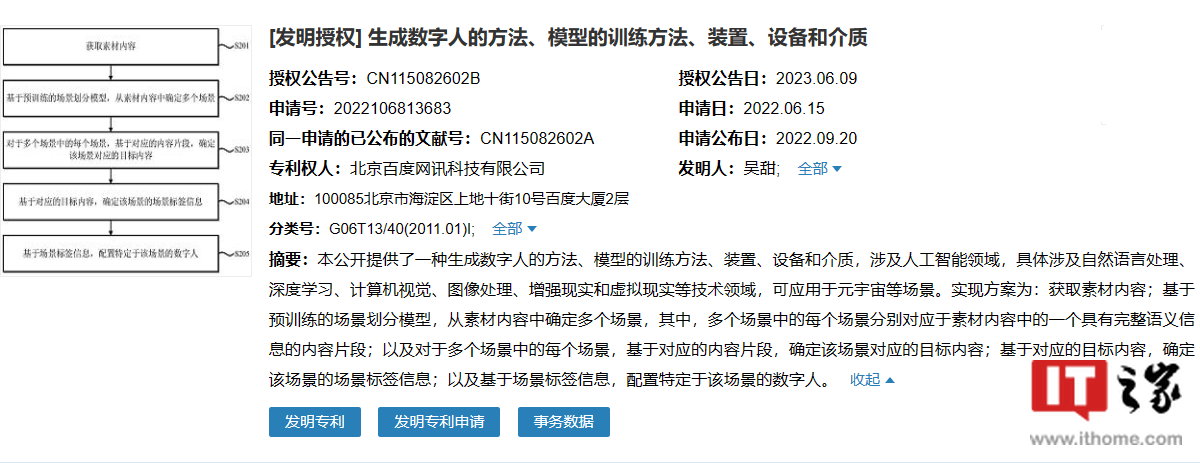 百度“根据场景生成数字人”专利获授权,可应用于元宇宙