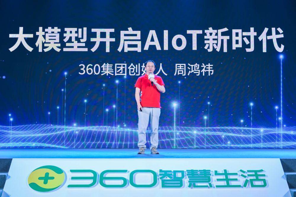 三六零发布视觉大模型 周鸿祎:大模型与物联网结合是下一个风口