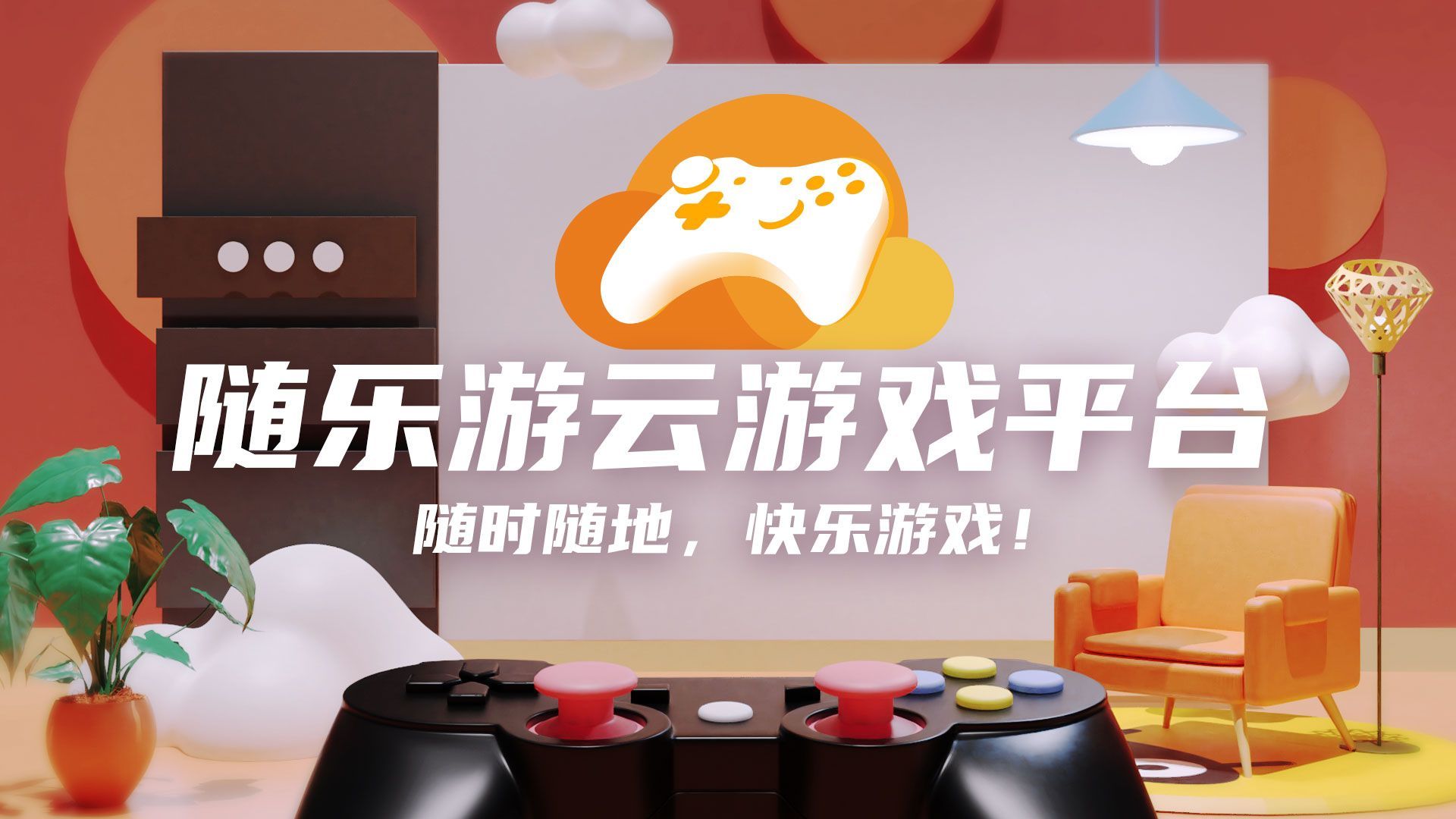 随乐游云游戏怎么连接手柄