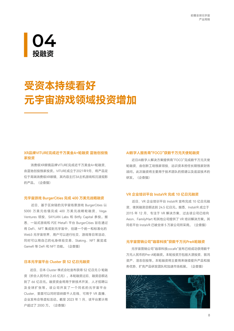 【趋势周报】全球元宇宙产业发展趋势：ChatGPT的出现，将元宇宙实现至少提前了10年