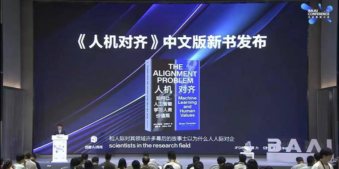 2023智源大会AI安全话题备受关注，《人机对齐》新书首发