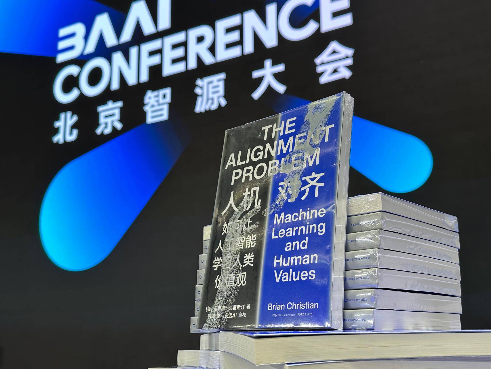 2023智源大会AI安全话题备受关注，《人机对齐》新书首发