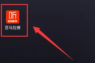 喜马拉雅听书怎么设置按顺序播放