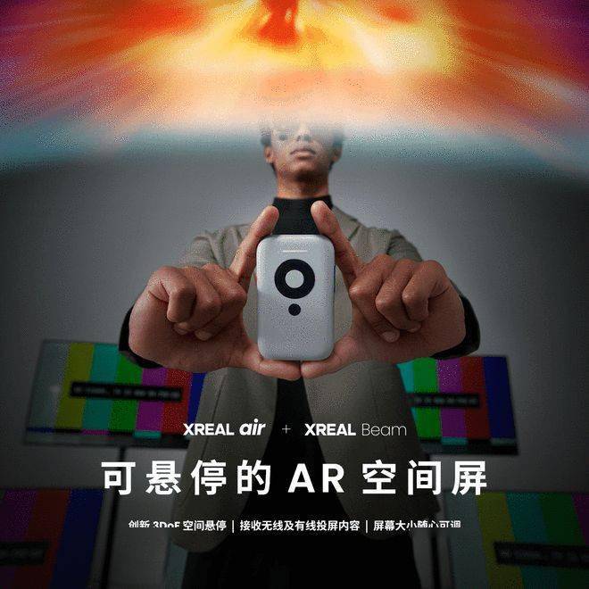 XREAL发布新款硬件XREAL Beam投屏盒子:可悬停AR空间屏