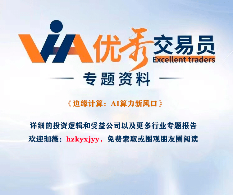 机构：边缘AI或是当前预期差最大的AI方向