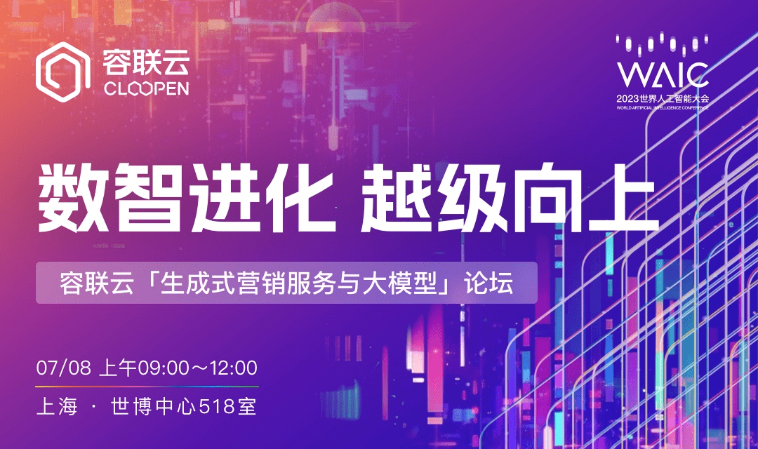 问世!2023世界人工智能大会,容联云即将发布大模型