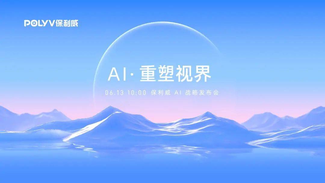 重磅 | 保利威发布AI战略,正式推出POLYV AI