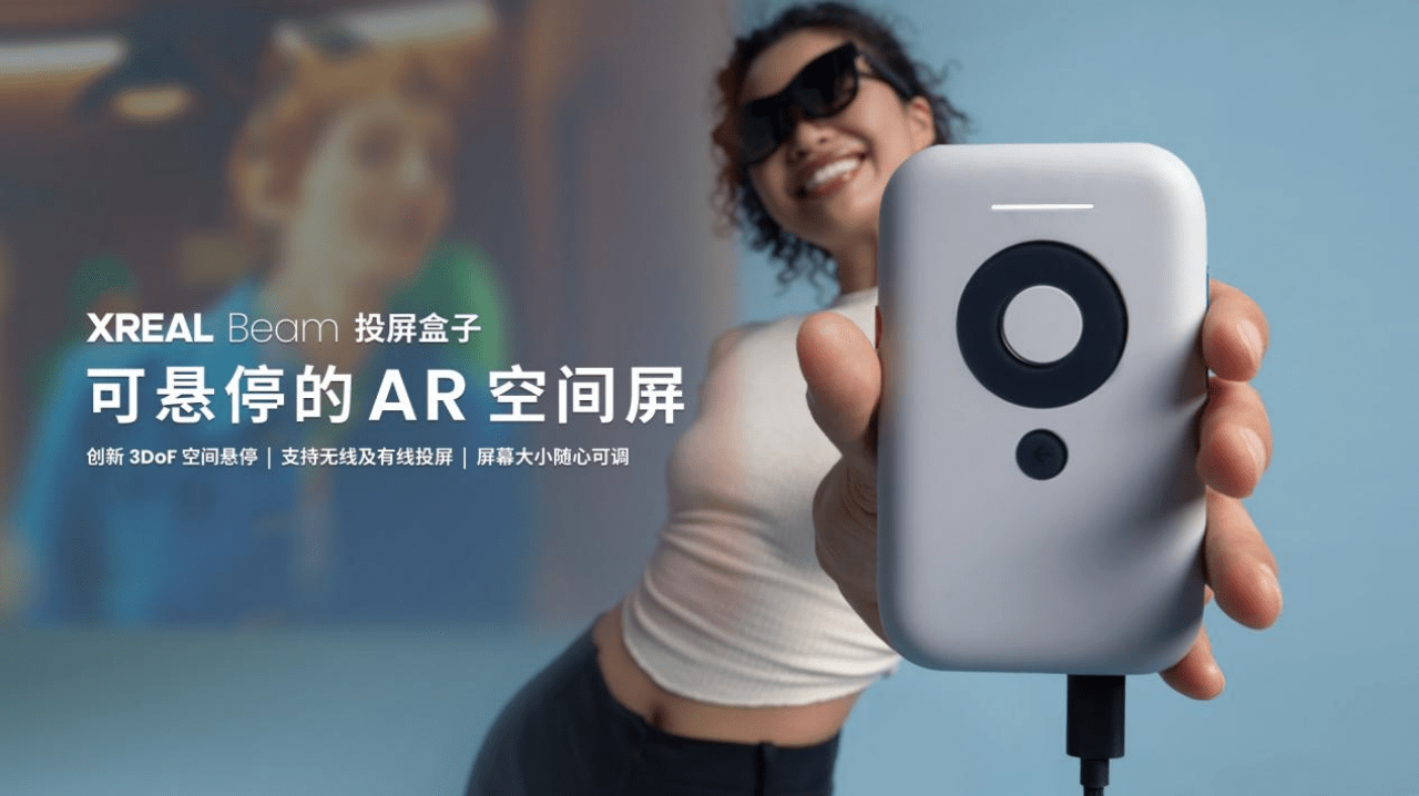 XREAL Beam 投屏盒子正式发布:支持“可悬停 AR 空间屏”